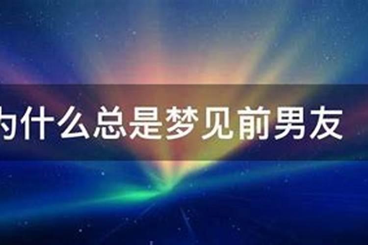 为什么最近总梦到前男友