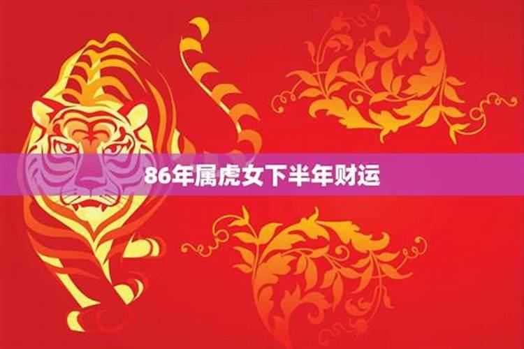 86年属虎女下半年感情运势