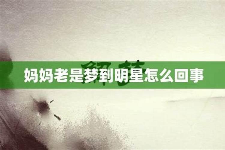 老是梦见自己的爸妈怎么回事