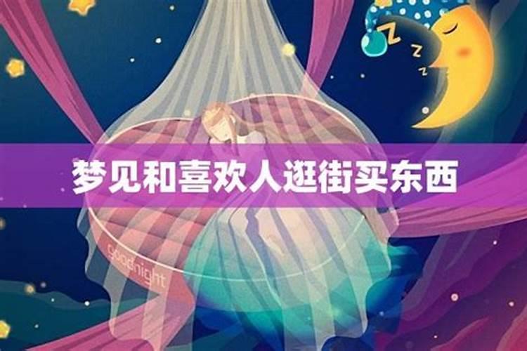 梦见和老婆一起逛街买东西好不好呀