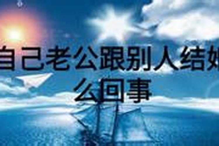 梦见老公和别人结婚怎么回事