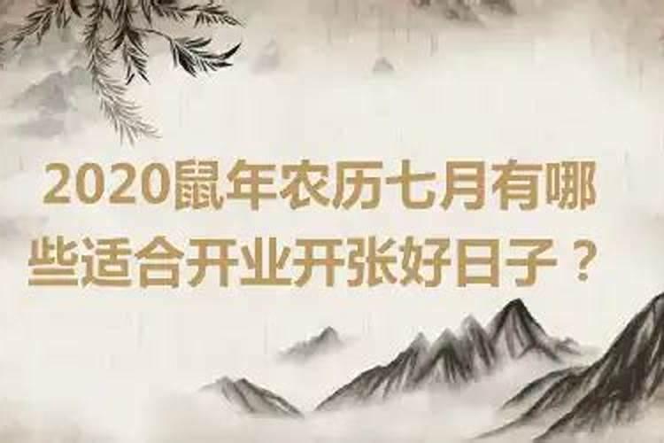 2020年农历八月属鼠