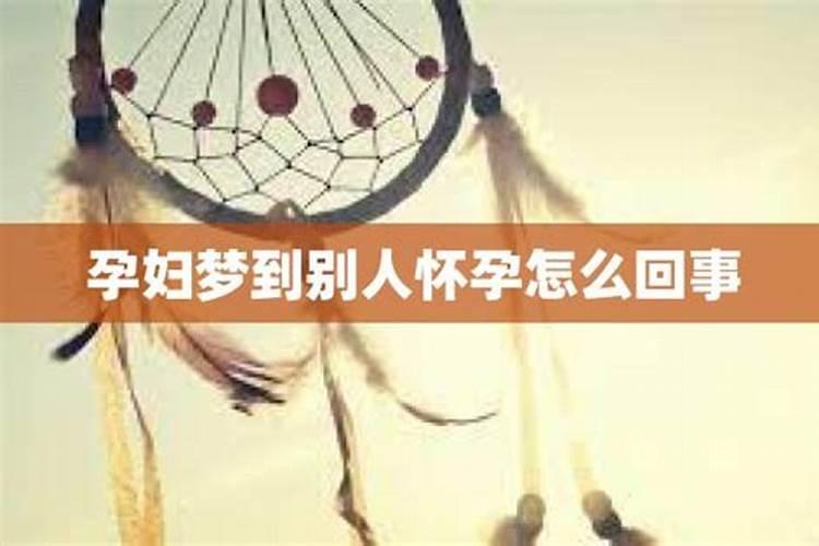 备孕中梦到别人怀孕了怎么回事