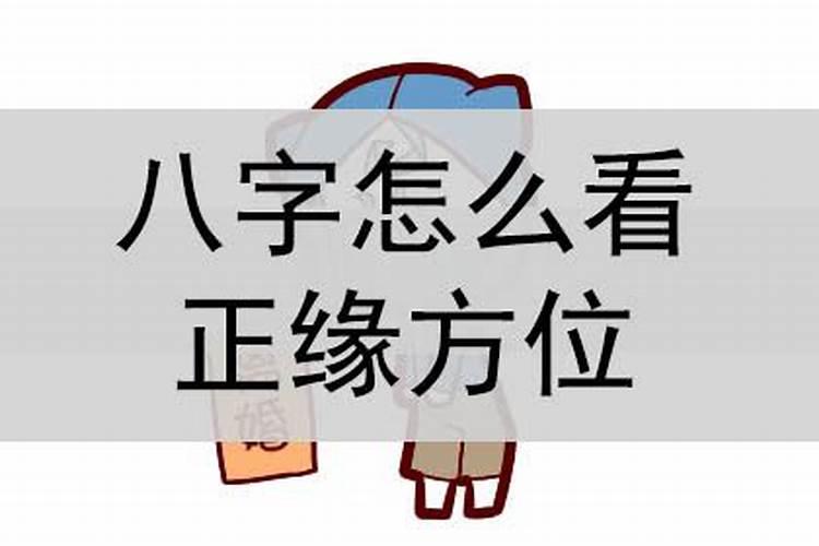 如何从八字看正缘