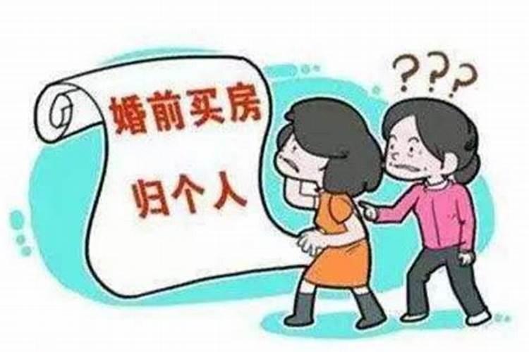 婚姻期内如何买房算自己买房