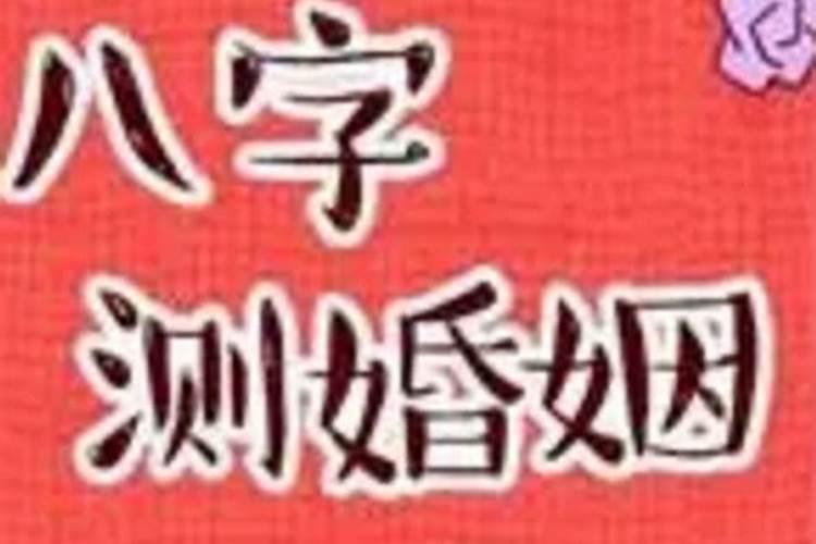 八字免费预测婚姻