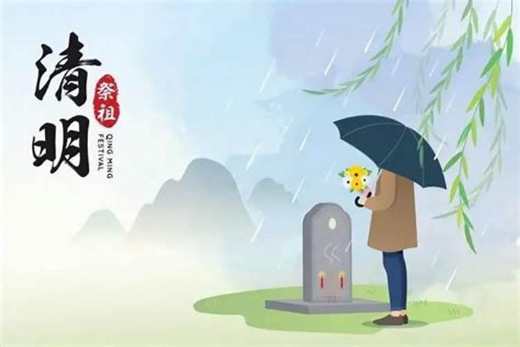 清明节哪天扫墓日子最好