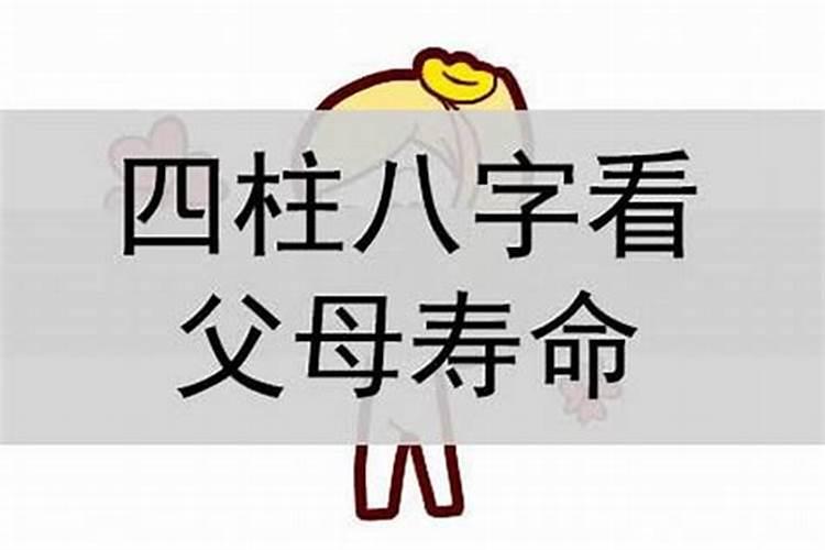 八字中怎么看父母