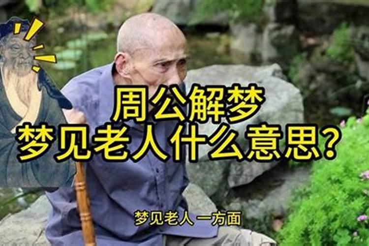 梦见老人长了长发