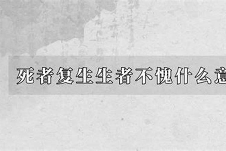 梦见人死复生什么意思