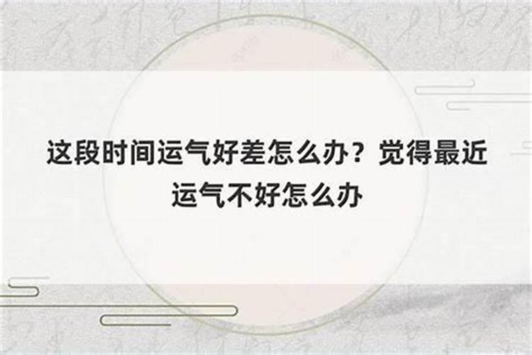 感觉自己这段时间运气很差很差