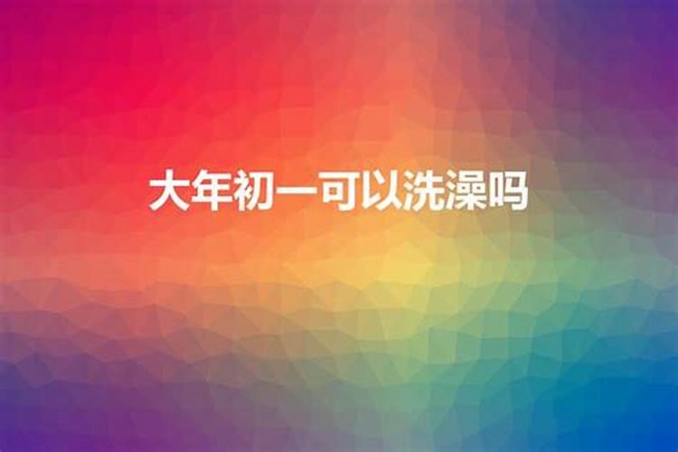 哪个民族正月初一洗澡