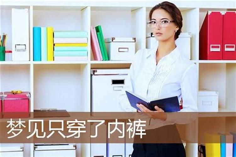 梦见女人穿裤衩子什么意思