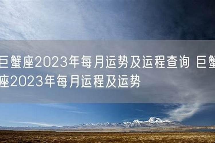 巨蟹座2021每月运势及运程