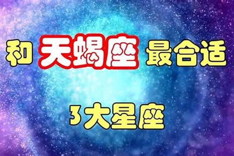 天蝎座和哪个星座是绝配