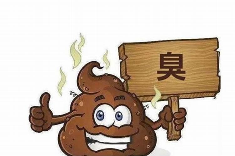 梦见死去爷爷拉屎很臭