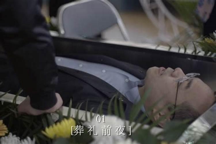 梦见死人给活人办葬礼