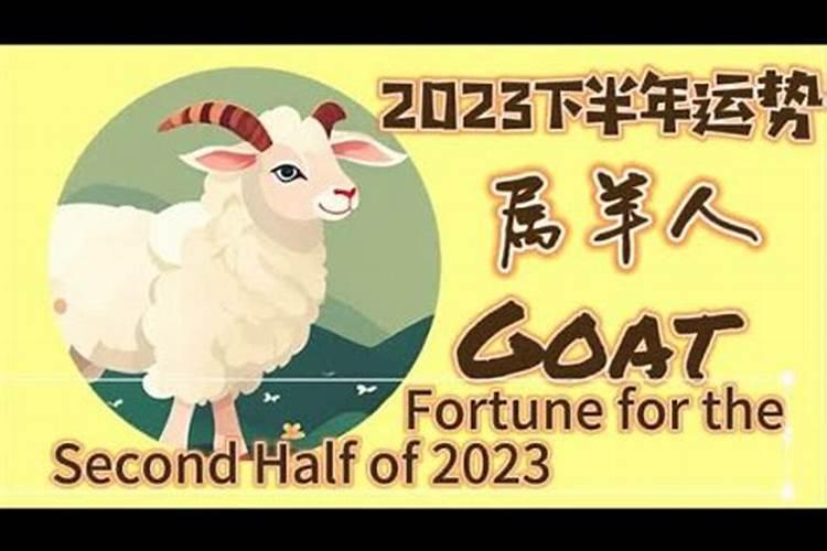 生肖羊下半年运势2021年