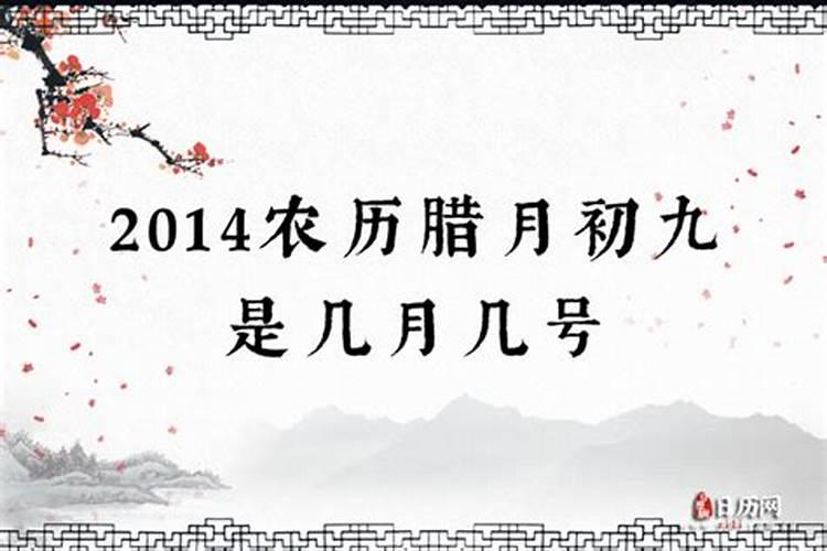 农历腊月九是几月几日