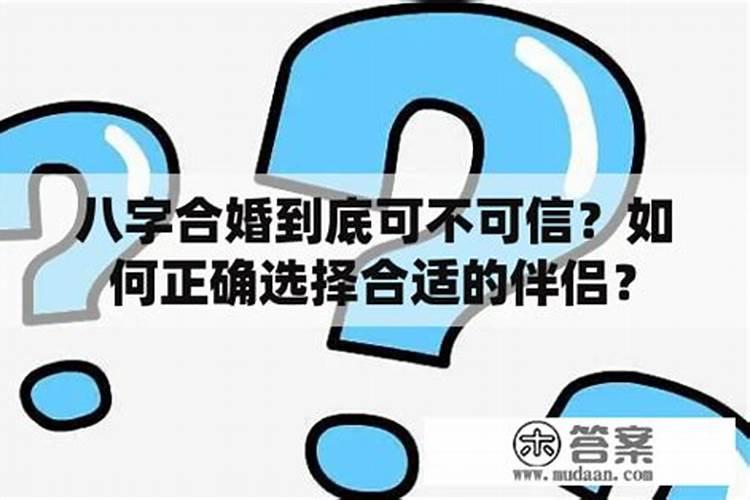 怎样判断八字合婚不合适