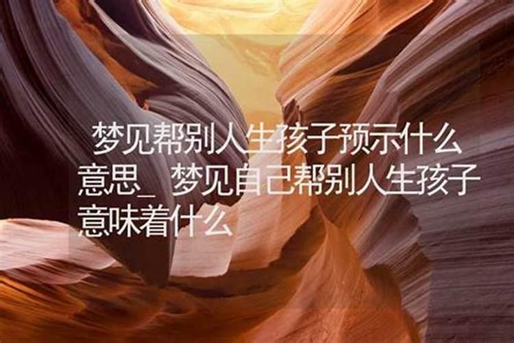 梦见自己的亲人生孩子预示什么