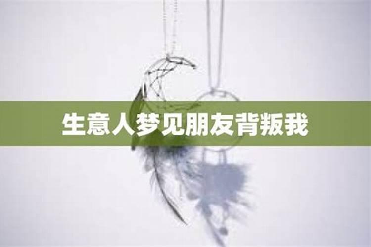 梦见男朋友背叛了自己我还哭了是什么意思