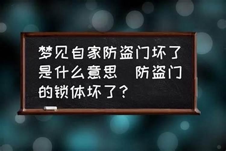 梦见自家房门关不上