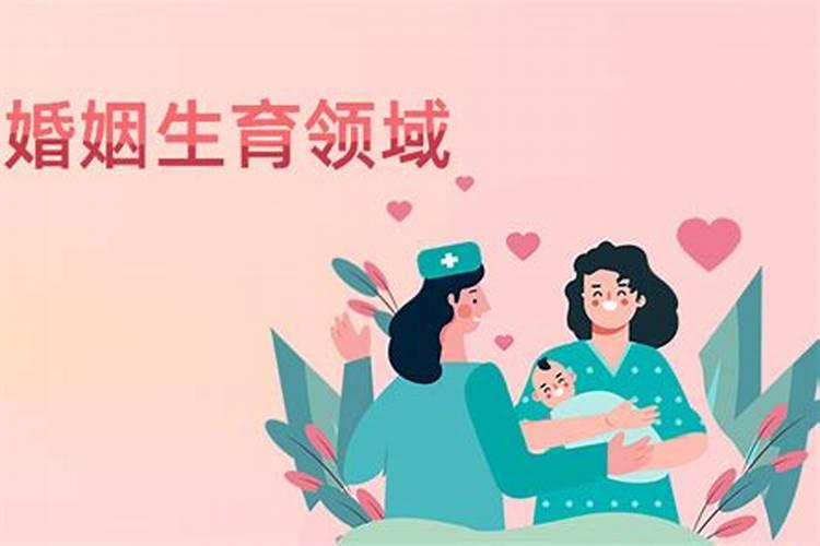 婚姻和生孩子是被注定好的吗