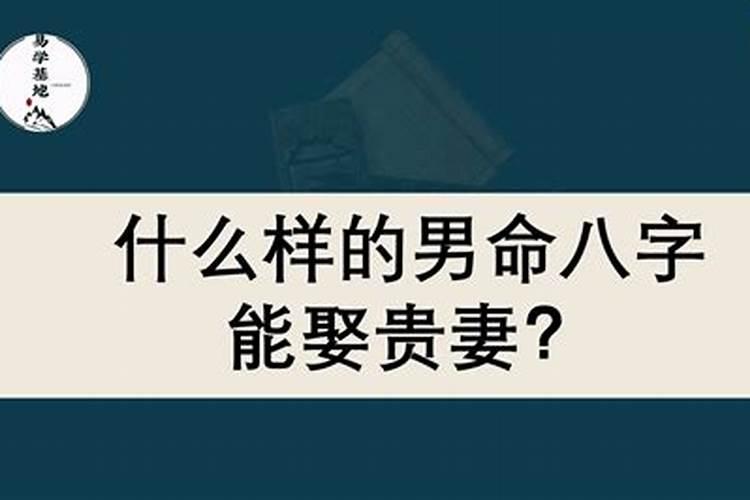 娶贵妇的八字是什么