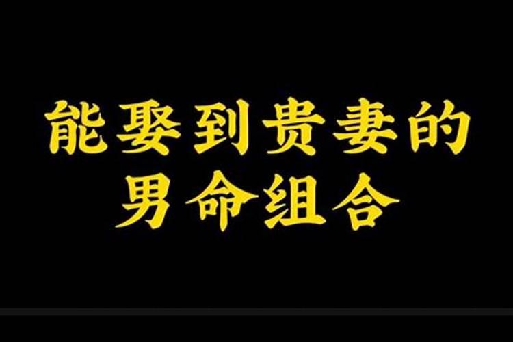 八字命中娶贵妻的暗示