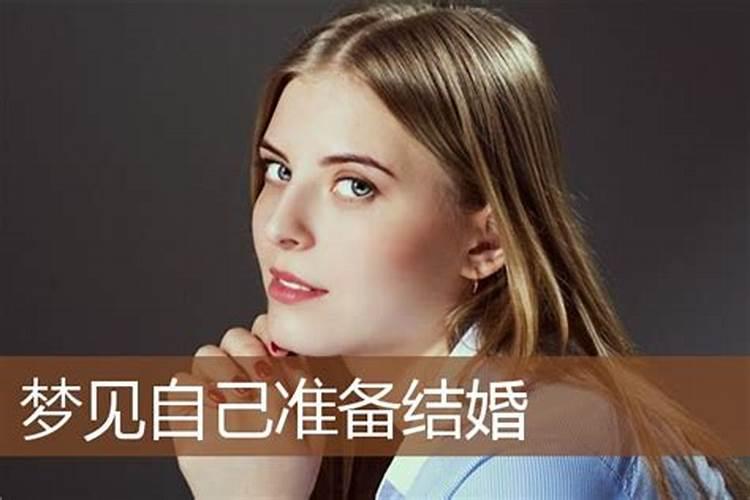 梦到自己家人结婚预示什么呢