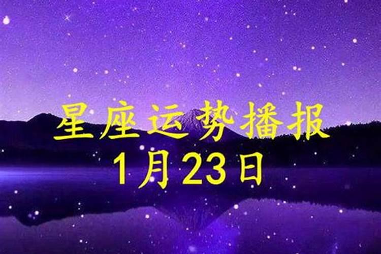 2023年1月29号今天运势如何