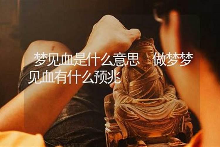 做梦梦到见血是什么意思