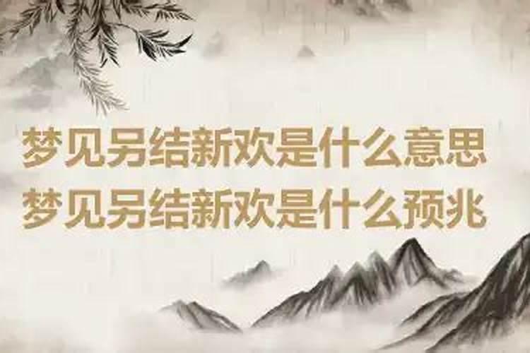 梦到老公另结新欢