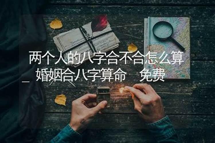 怎么算两个人的八字合不合财