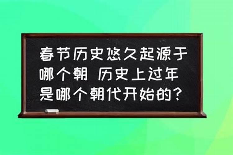 哪个朝代的春节是正月初一