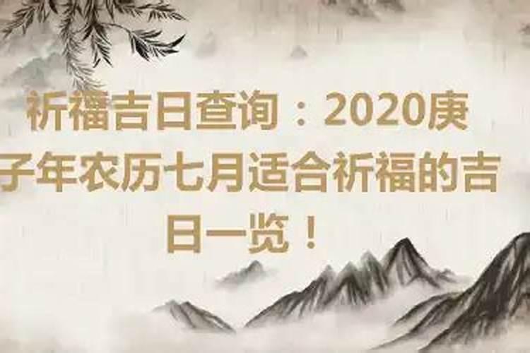 2020年正月初二祈福吉时