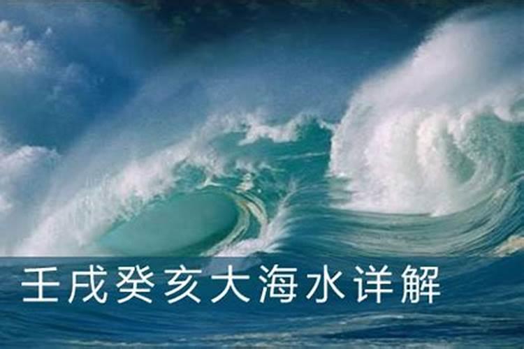 八字大海水命人好吗