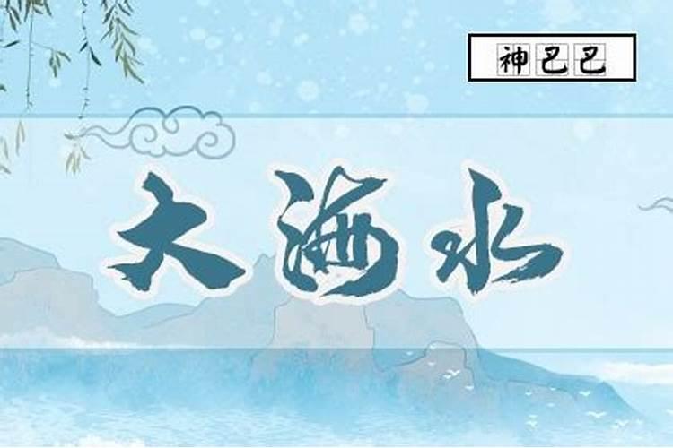 八字大海水命人好吗