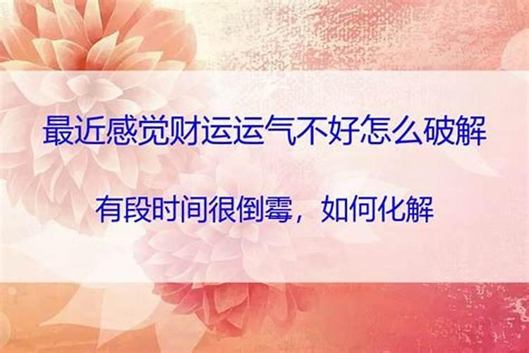 运气不好时怎么化解