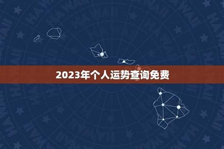 运势查询2023免费