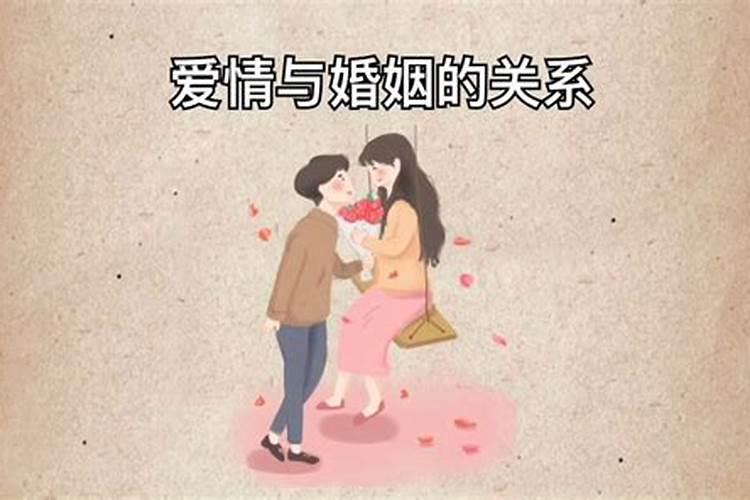 怎样对待婚姻和爱情