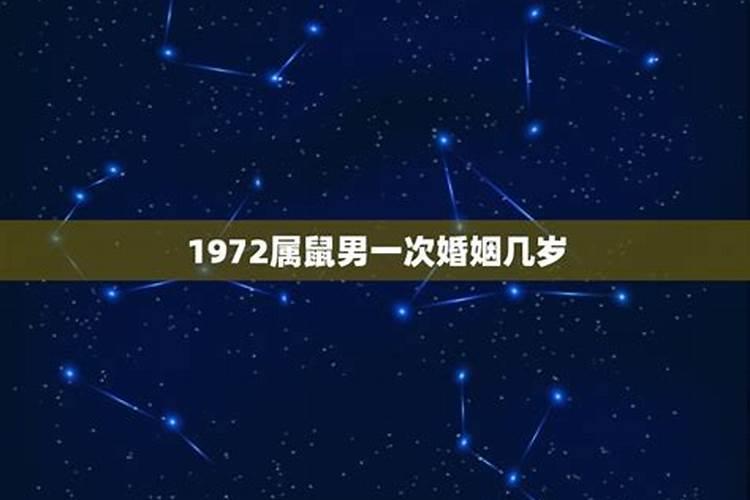 1972年属鼠男的一生有几段婚姻