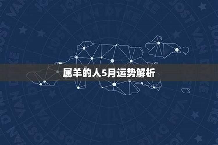 属羊人2021农历五月运势怎样样