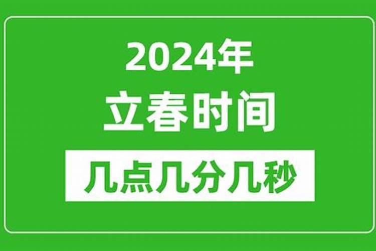 2004年立春时间几点几分几秒