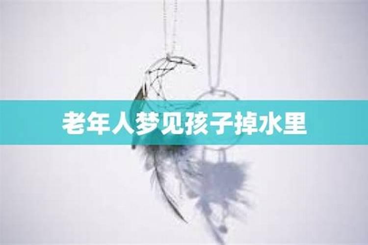 梦见小孩老人掉河里