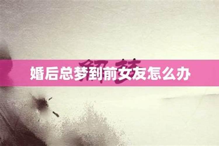 分手后总能梦到前女友