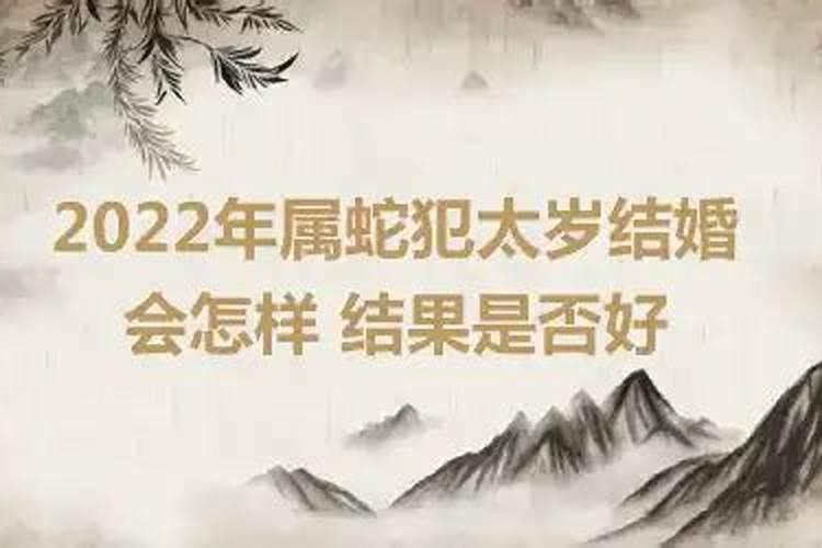 属蛇的2022年是否有太岁