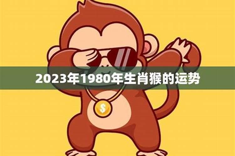 1980年生肖猴2023年运势