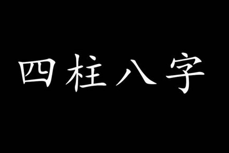 子时怎么算八字